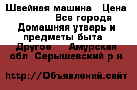 Швейная машина › Цена ­ 5 000 - Все города Домашняя утварь и предметы быта » Другое   . Амурская обл.,Серышевский р-н